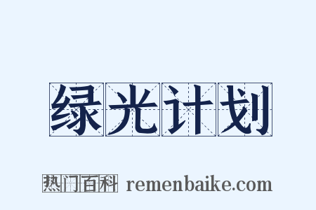 绿光计划是什么意思的图片